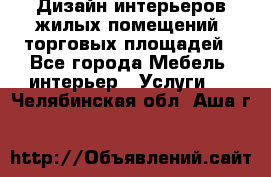 Дизайн интерьеров жилых помещений, торговых площадей - Все города Мебель, интерьер » Услуги   . Челябинская обл.,Аша г.